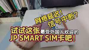 日本打工&留学最强SIM卡？ 为4月新生量身打造、旅游常客也適合！ JP SMART SIM卡开箱+路测 | 送货到家or机场領取_哔哩哔哩_bilibili