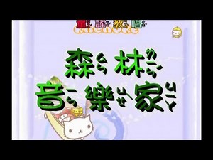峻愷兒童之星 - 童謠教唱 2 -16 森林音樂家