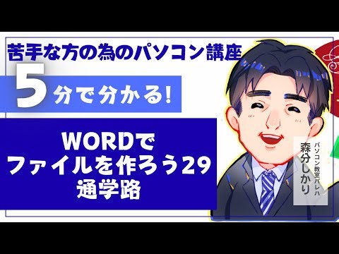 01-29_Create a file in Word 29_School Road｜Basic Computer Practice Textbook Explanation Video