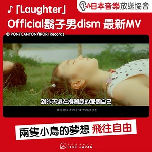 13K views · 806 reactions | 【#LikeJapan娛樂】♪「Laughter」 /...