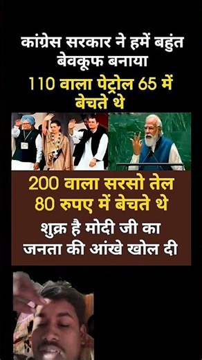 कांग्रेस सरकार ने हमें बहुत बेवकूफ बनाया.!#congress #rahulgandhi #modi #bjp #aap #rjd #shorts #viral