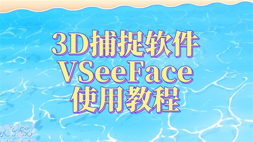 【3D捕捉教程】VSeeFace | 3D直播面捕软件 (1)如何使用、导入OBS