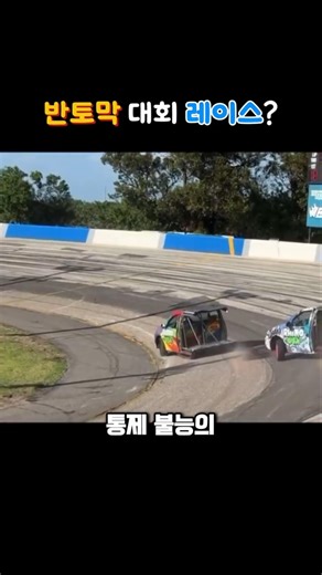 물리 엔진 고장 난 줄 ㄷㄷ 미국판 매드맥스 레이싱의 정체 #상식파괴 #프리덤팩토리 #자동차경주 #물리법칙 #Shorts