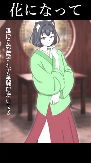 【歌ってみた】緑黄色社会/花になって【薬屋のひとりごと】 #歌ってみた #vliver #cover