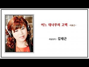 (시낭송) 어느 대나무의 고백 -시 복효근- 시낭송가: 김태근