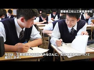 松山工業高校学校紹介