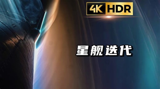 【4K】星舰迭代短片！