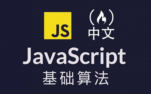 [中文] freeCodeCamp JS 基础算法课程