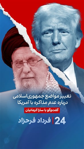 ‎Fardad Farahzad | فرداد فرحزاد‎ | ‎. تغییر مواضع جمهوری‌اسلامی درباره عدم مذاکره با آمریکا گفتگو با سارا کرمانیان، کارشناس روابط بین‌الملل در برنامه #۲۴بافردادفرحزاد‎ | Instagram