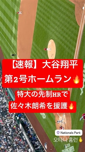 【速報】大谷翔平第2号ホームラン🔥佐々木朗希を援護する先制弾🔥 #大谷翔平 #大谷 #ドジャース #ホームラン #今日の大谷さん #HR #現地映像 #ohtani #第2号 #2号 #佐々木朗希