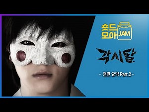[#각시탈 part.2] 삶에 지친 우리들에게 시원한 한방을 선사할 한국판 슈퍼히어로 각시탈의 대활약을 그려낼 드라마 #주원 #진세연 #박기웅 #한채아 #숏드모아잼 | KBS 방송