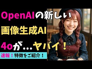 [速報] OpenAIの新しい画像生成AI 4oをご紹介（画像生成AIの最新情報 / GPT-4o / ChatGPT / Sora）