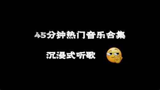 【无损音质】不用切歌！2026全网热门歌曲大合集，治愈所有不开心！建议收藏！