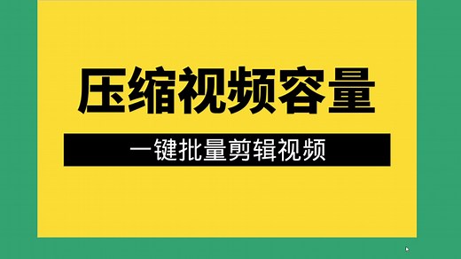 视频太大怎么变小，教你把mp4文件变小