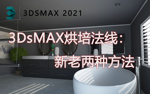 3DMax2021/3DMax烘培法线教程：新老两种方法（一）