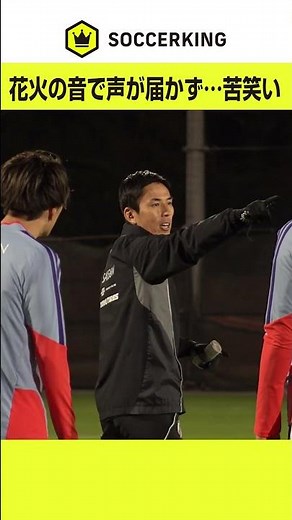 選手に指示が届かず苦笑いを浮かべる長谷部コーチ #soccerking #サッカー 「King & Princeとうちあげ花火2025」