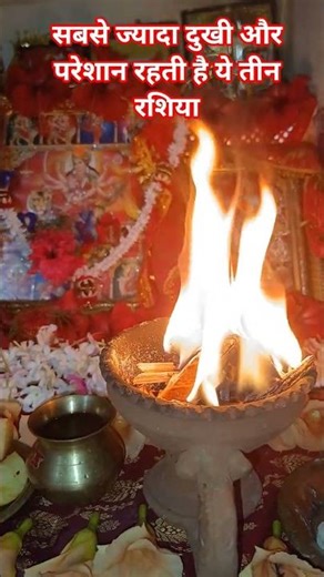 सबसे ज्यादा दुखी और परेशान रहती है ये तीन राशियों #astrology #horoscope #shortsvideo #youtubeshorts