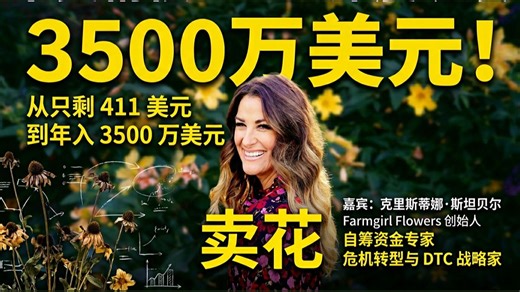 仅剩411美元...如今我的企业年营收达3500万美元 | Christina Stembel