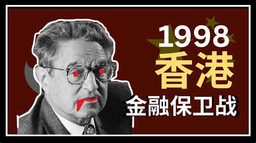【完整讲解】1998香港金融差点崩溃？详讲港币保卫战