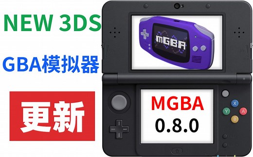 终于更新！3DS的GBA模拟器大进化~