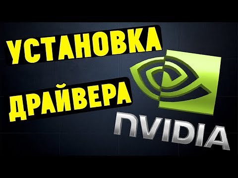 Как правильно установить драйверы NVIDIA GEFORCE