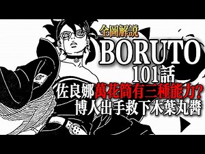 博人傳101話全圖情報：佐良娜萬花筒同時擁有“神威”，“天照”以及“重力”的能力？