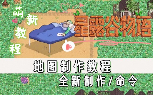【星露谷教程】地图制作入门级教程