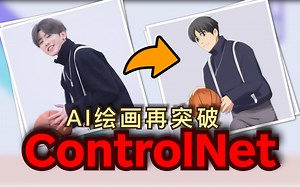 自由操纵人体姿态！ControlNet如何改变AI绘画？