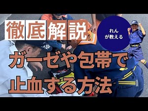 【チャレンジ章/救急博士】ガーゼや包帯で止血する方法