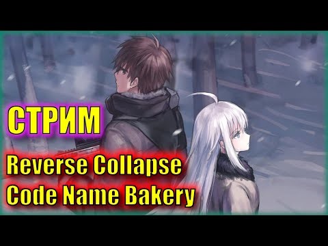 РАЗБИРАЕМСЯ с САХАРКОМ | Прохождение Reverse Collapse Code Name Bakery | Серия 43