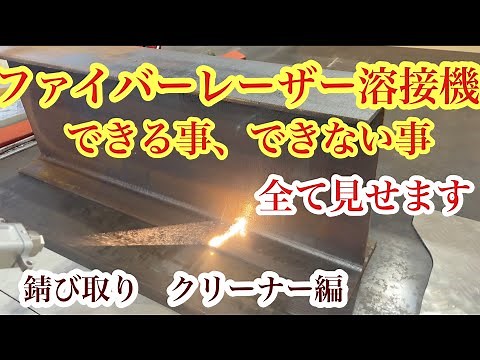 ファイバーレーザー溶接機できる事、できない事を詳しく紹介します レーザー錆び取り編