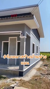 #สร้างบ้านอุบล #รับสร้างบ้านอิสาน #บ้านโมเดิร์น #บ้าน #รีวิวบ้าน #แบบบ้านโมเดิร์น #รับเหมาสร้างบ้านช่างแมน | รับเหมาสร้างบ้าน ช่างแมน สร้างบ้าน