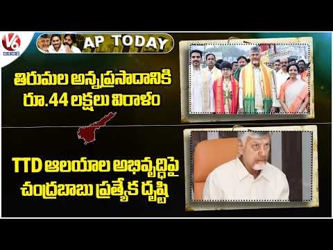 AP Today:CM Chandrababu Visit Tirumala Temple | CM Chandrababu On TTD Temples Development |V6 News