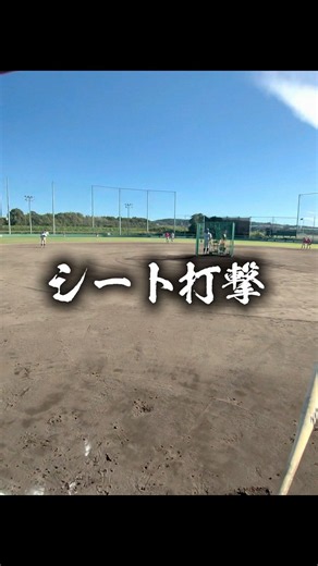 難易度高い無回転シート打撃！名門校での練習打者目線