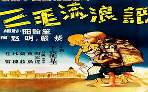 1080P高清上色修复《三毛流浪记》 1949年 中国经典漫画改编喜剧）（主演：王龙基 / 关宏达 / 林榛 / 高依云 / 汪漪）