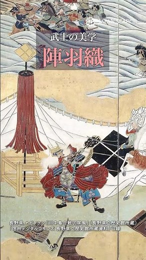 武士の美学 陣羽織