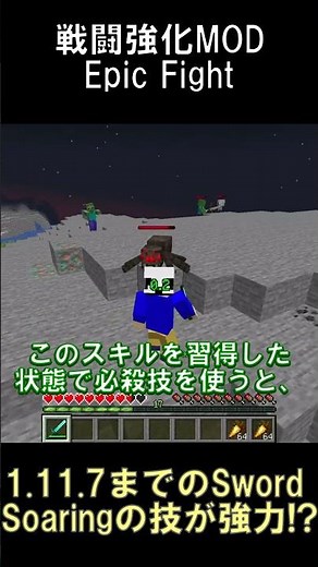バージョン1.11.7までのSword Soaringでしか習得できないスキルが中々強力！？【マインクラフト】【Epic Fight】【1.20.1】#shorts #マイクラ #mod