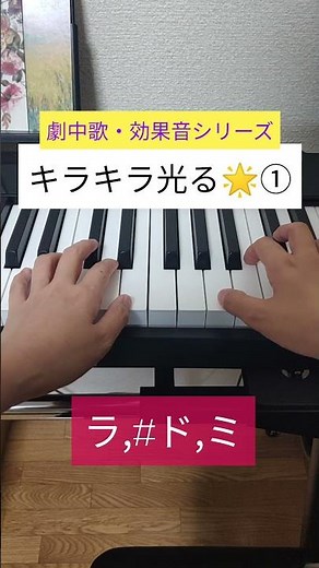 きらきら光り輝く効果音 簡単な弾き方（ピアノ楽譜なし15秒まねっこ）シリーズ⑩初心者向け #shorts
