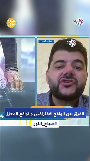 الفرق بين الواقع الافتراضي والواقع المعزز l صباح النور