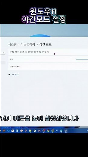 윈도우11 야간모드 설정으로 눈의 피로를 줄여보세요