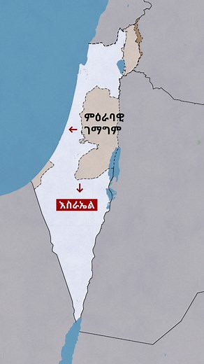 9.6K views · 53 reactions | ምዕራባዊ ገማግም እንታይ እዩ? | BBC News Tigrinya | Facebook