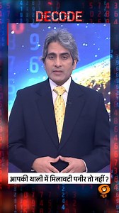 DECODE | Is Adulterated Paneer Reaching Your Plate? #Decode #FoodSafety #Paneer #Adulteration @sudhirchaudhary72 | DDNewsLive