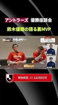 【鈴木優磨が語るマル秘話】鹿島優勝の影のキーマンとは？日本代表も経験したレジェンドの存在の大きさ