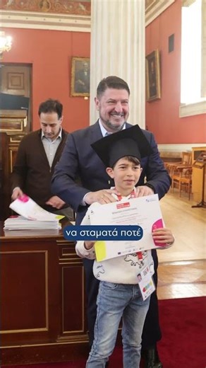 Νίκος Χαρδαλιάς | Παιδικό Πανεπιστήμιο | Αποφοίτηση 2026