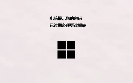电脑提示您的密码已过期必须更改解决方法