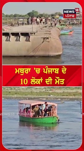 ਮਥੁਰਾ 'ਚ ਪੰਜਾਬ ਦੇ 10 ਲੋਕਾਂ ਦੀ ਮੌਤ #shorts |N18S