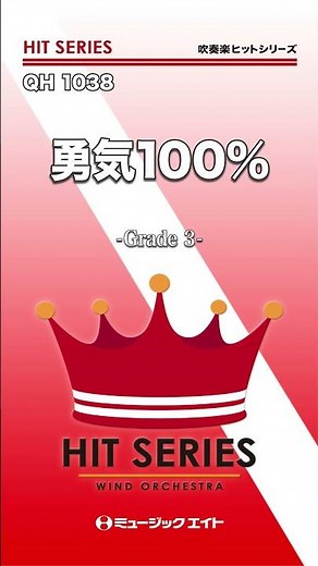 勇気100％《吹奏楽ヒット》 #shorts #吹奏楽 #ブラバン #NHK #忍たま #エムハチ