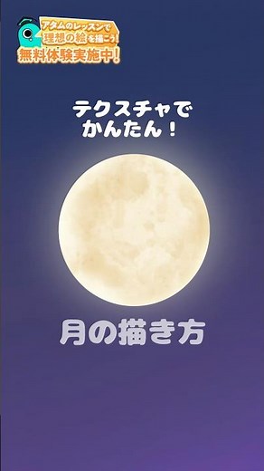 テクスチャでかんたん！月の描き方🌕#アタムアカデミー #イラスト #illustration #お絵描き #アイビスペイント #イラスト初心者