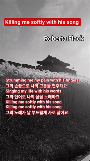 #oldies but goodies pop song 🎵 #올드팝듣기 #추억의팝송 #robertaflack #killingmesoftlywithhissong