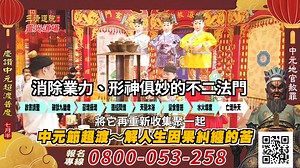 1.6K reactions · 43 shares | 2024慶讚中元/藉由超渡法事，解你人生因果業力阻礙的苦，扭轉運勢！...